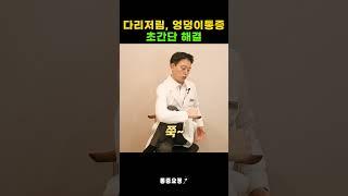 딱 10초면 다리저림 엉덩이 통증 기적처럼 편안해집니다.