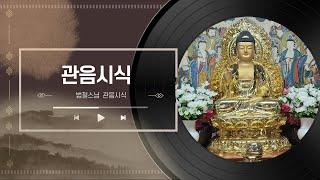 관음시식 - 범철스님