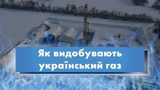 Як видобувають український газ | Енергія Змін Андрія Жупанина