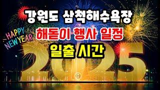 강원도 삼척시 일출명소 | 삼척해수욕장2025년카운트다운|주차장정보 | 일출시간