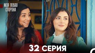 моя левая сторона Серия 32 (FULL HD)