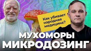 Микродозинг Мухомора — ЛЕЧЕНИЕ или СМЕРТЬ? Эффект МУХОМОРА! МАРИХУАНА или МИКРОДОЗИНГ: что опаснее?