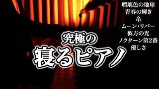 究極の寝るピアノ / 三浦コウ