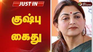 #breaking: குஷ்பு கைது | bjp | Kushboo