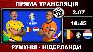 Румунія - Нідерланди. ПРЯМА ТРАНСЛЯЦІЯ. Футбол. Євро-2024. LIVE. Перший Футбольний. Аудіотрансляція