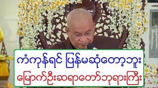 ကံကုန္ရင္ ျပန္မဆံုေတာ့ဘူး တရားေတာ္ ေျမာက္ဦးဆရာေတာ္ဘုရားႀကီး ၁၀.၂.၂၀၁၉