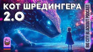 AI Talk | Был ли у Шрёдингера свой кот, обсуждаем с ИИ