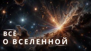 Всё о Вселенной. Теория безначальной вселенной