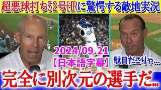 大谷翔平 超悪球打ち52号に現地実況大爆笑ww「翔平wあり得ないだろwww」【日本語字幕】