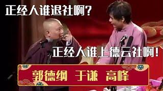 【经典修复】郭德纲：正经人谁退社啊！高峰：正经人谁上德云社啊！《扒马褂》郭德纲 于谦 高峰 | 德云社相声大全 | #郭德纲 #于谦 #岳云鹏 #孙越 #张鹤伦 #郎鹤炎 #高峰 大收录，助眠相声