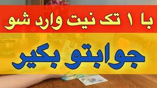 با یک تک نیت وارد شو و جوابتو بگیر 🪬شگفت زدت می کنه