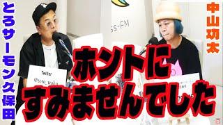 キンコン西野への本気の謝罪とパンを食べることさえ許されない中山功太まとめ【2024/7/7】