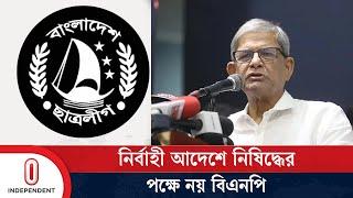 বিএনপি কোন রাজনৈতিক দল নিষিদ্ধের পক্ষে না | BNP | awami league l Independent TV