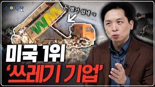 세계가 멸망해도 살아남을 겁니다 | 쓰레기가 늘면 실적이 올라가는 이상한 회사 WM 이야기 | 수요시장