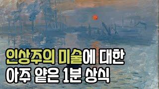 인상주의 미술에 대한 1분 상식