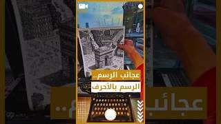 طريقة خرافية في رسم الصور  #shorts #shortvideo