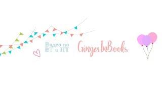 Куда я пропала: о работе в издательстве и немножко о жизни|| GingerInBooks