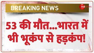 Breaking News: 53 की मौत...भारत में भी भूकंप से हड़कंप! Earthquake 2025 Today Update | Tibet | Nepal