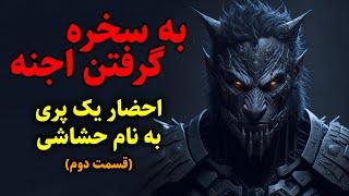 به سخره گرفتن اجنه | احضار یک پری به نام حشاشی