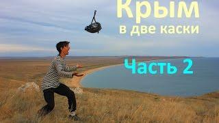 Крым в две каски (велопутешествие ) Часть 2