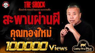 สะพานผ่านผี คุณทองใหม่ l TheShock13