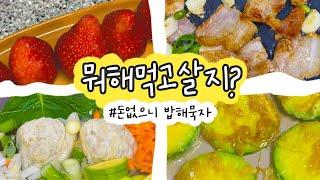 [뭐해먹고살지 #1] 삼겹살, 된장찌개, 애호박전, 만두전골, 미역국 