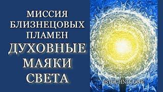 Миссия Близнецовых Пламен — Духовные Маяки Света