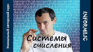 Системы счисления. Перевод между системами счисления. Видеоуроки по информатике. Проект INFORMLIC