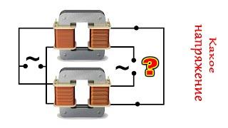 Тайна Двух ТРАНСФОРМАТОРОВ Единственный грамотный способ их подключения в розетку