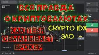 CRYPTO IDX - ЗЛО Ты должен знать правду! Тебя обманывают.