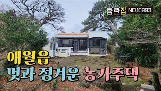 자연환경  생활인프라가좋은 애월읍 마을안 농가주택, 구옥리모델링주택