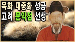 KBS HD역사스페셜 – 목화씨 한 톨, 세상을 바꾸다