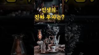 돈보다 깊은 삶의 ‘진짜 부(富)’에 대한 이야기 | 인생의 진짜 부자는 누구일까요? #명언 #50세 #좋은글 #부자의삶 #인생의도전 #노년의삶