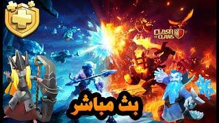 بث مباشر ( كلاش اوف كلانس للنوب)