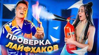 Огненный самолет - ПРОВЕРКА ЛАЙФХАКОВ из ТИКТОК feat Тася DI RUBENS