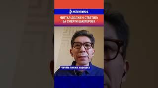 Миттал должен ответить за смерти шахтеров?