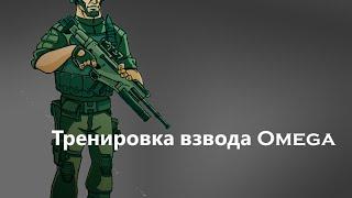 Samp-Rp XIV Server | Тренировка взвода Omega