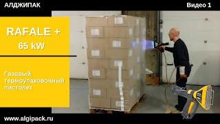 Algipack: Газовый термоупаковочный пистолет RAFALE+ 65 kW video 1