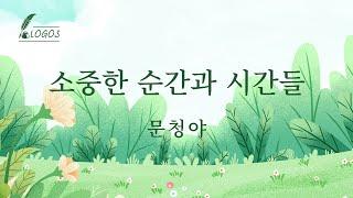동숭TV | 로고스 문학회 시낭송 | 소중한 순간과 시간들​ | 문청야