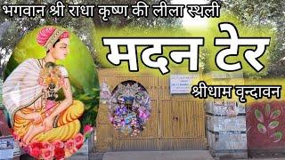 मदन टेर श्रीधाम वृन्दावन||madan ter||vrindavan||Krishna bhakti AP