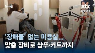 맞춤 장비로 샴푸·커트까지 한 번에…'장애물' 없는 미용실 / JTBC 뉴스룸