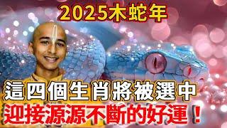 印度神童阿南德再曝驚人預言，2025木蛇年這四個生肖將被選中，迎接源源不絕的好運，快看有你嗎？#禪語 #默觀 #推薦 #感情 #流量