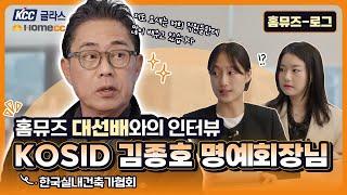 [홈뮤즈-로그] 1조 | 홈뮤즈, 대선배와의 만남! KOSID 제18대 회장 김종호 대표님과의 인터뷰