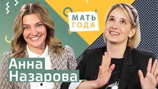 Анна Назарова. Материнство, благотворительность, потери и любовь