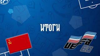 Фрагмент выступления сборной СССР на чемпионате Европы по футболу 1960 года во Франции | Итоги