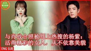 Yang Zi, who took a photo with Xiao Zhan and was scolded on the hot search: A woman who lives a won