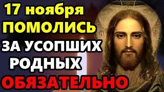 16 ноября ВКЛЮЧИ СЕЙЧАС МОЛИТВУ ЗА УСОПШИХ! Поминальная молитва об усопших. Православие