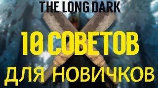 10 СОВЕТОВ ДЛЯ НОВИЧКОВ  ⏩ THE LONG DARK