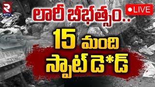 లారీ బీభత్సం..10 మంది మృతి LIVE : Lorry Accident At Chevella | Rangareddy | RTV