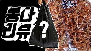 봉다리뷰, 꽃보다오징어 리뷰앤먹방 Review&Mukbang